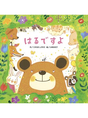 cover image of はるですよ